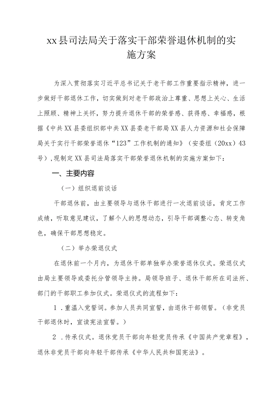 xx县司法局关于落实干部荣誉退休机制的实施方案.docx_第1页