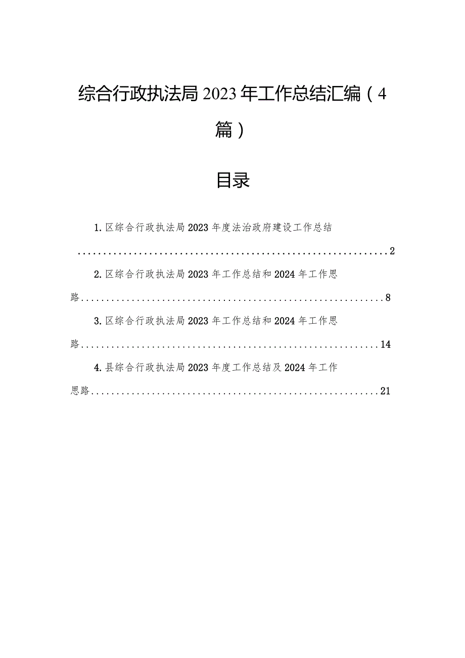 综合行政执法局2023年工作总结汇编（4篇）.docx_第1页