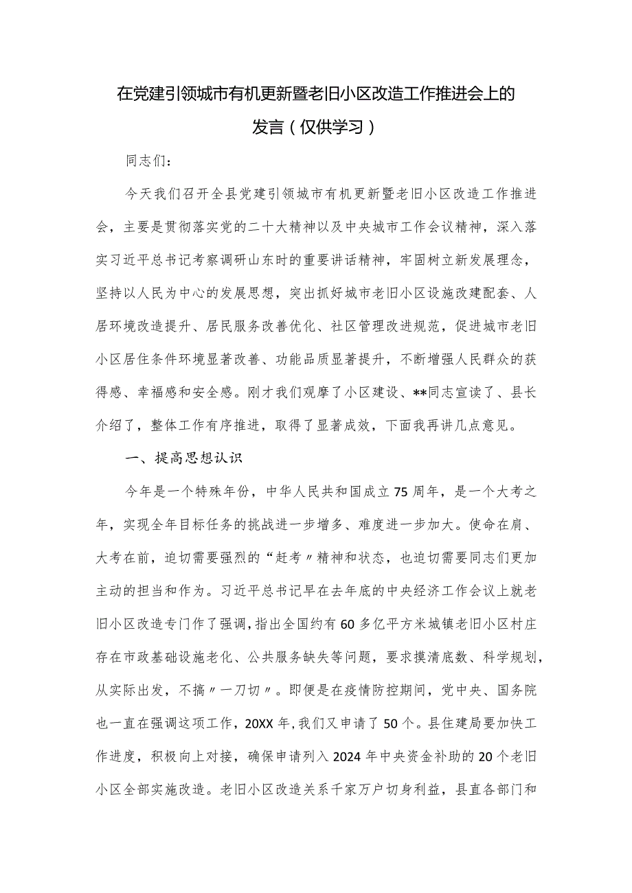 在党建引领城市有机更新暨老旧小区改造工作推进会上的发言.docx_第1页