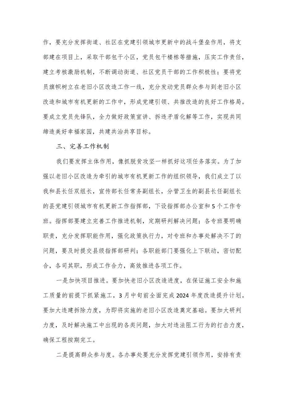 在党建引领城市有机更新暨老旧小区改造工作推进会上的发言.docx_第3页