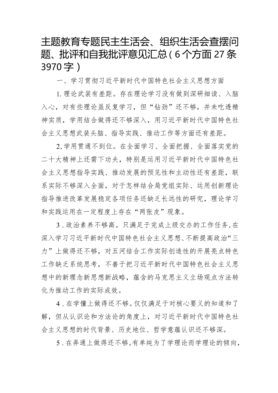 2023年主题教育民主生活会对照检查批评意见清单（践行宗旨等6个方面）.docx_第1页