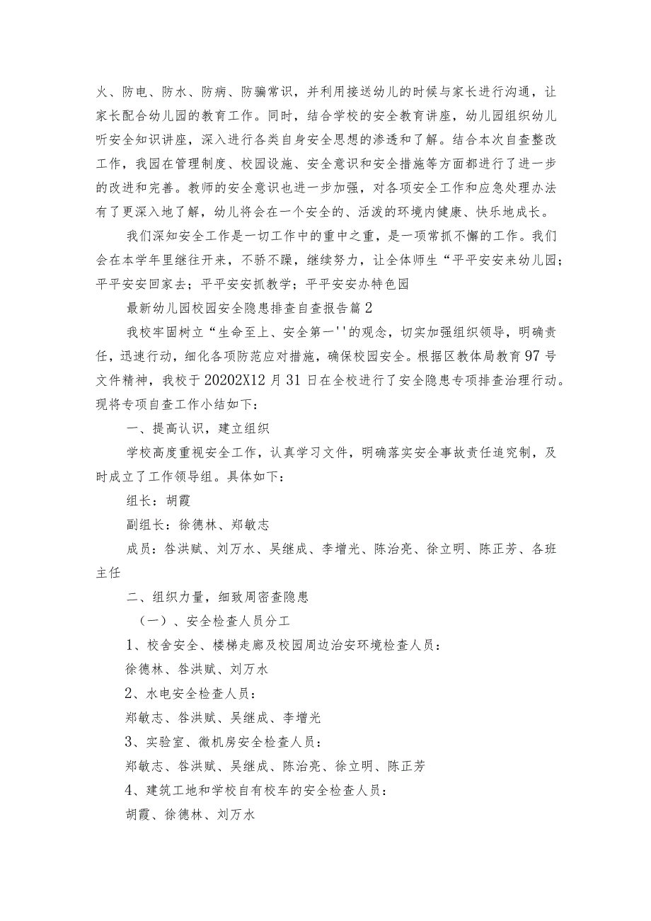 最新幼儿园校园安全隐患排查自查报告（通用3篇）.docx_第2页