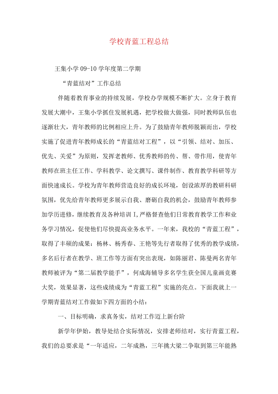 学校青蓝工程总结(三).docx_第1页