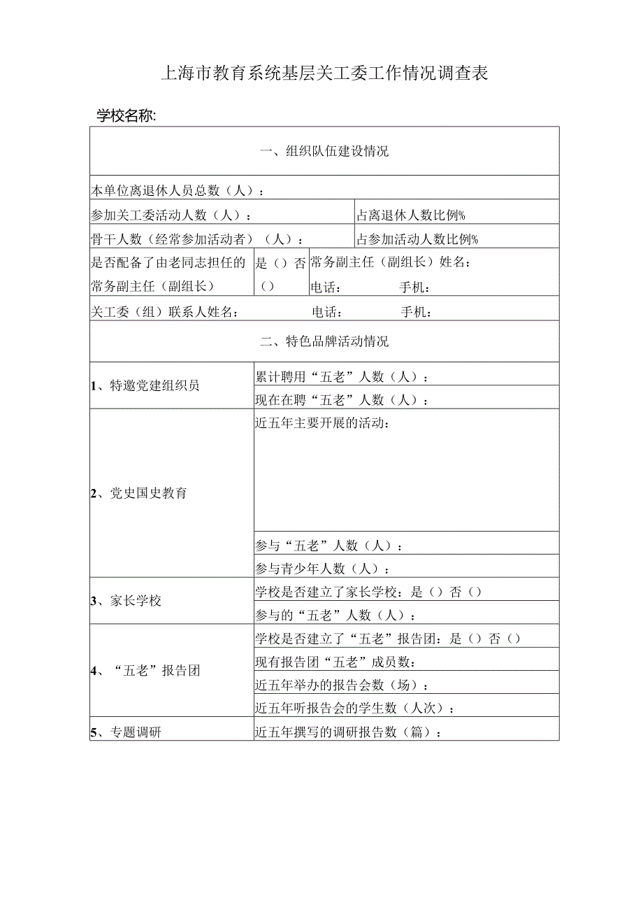 上海市教育系统基层关工委工作情况调查表.docx_第1页