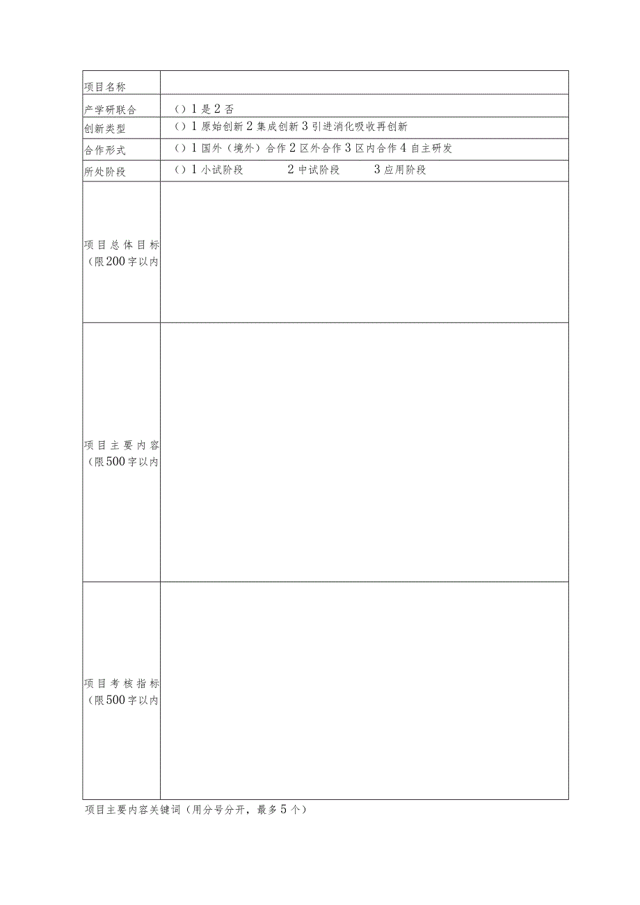 广西科技计划项目申报书.docx_第3页