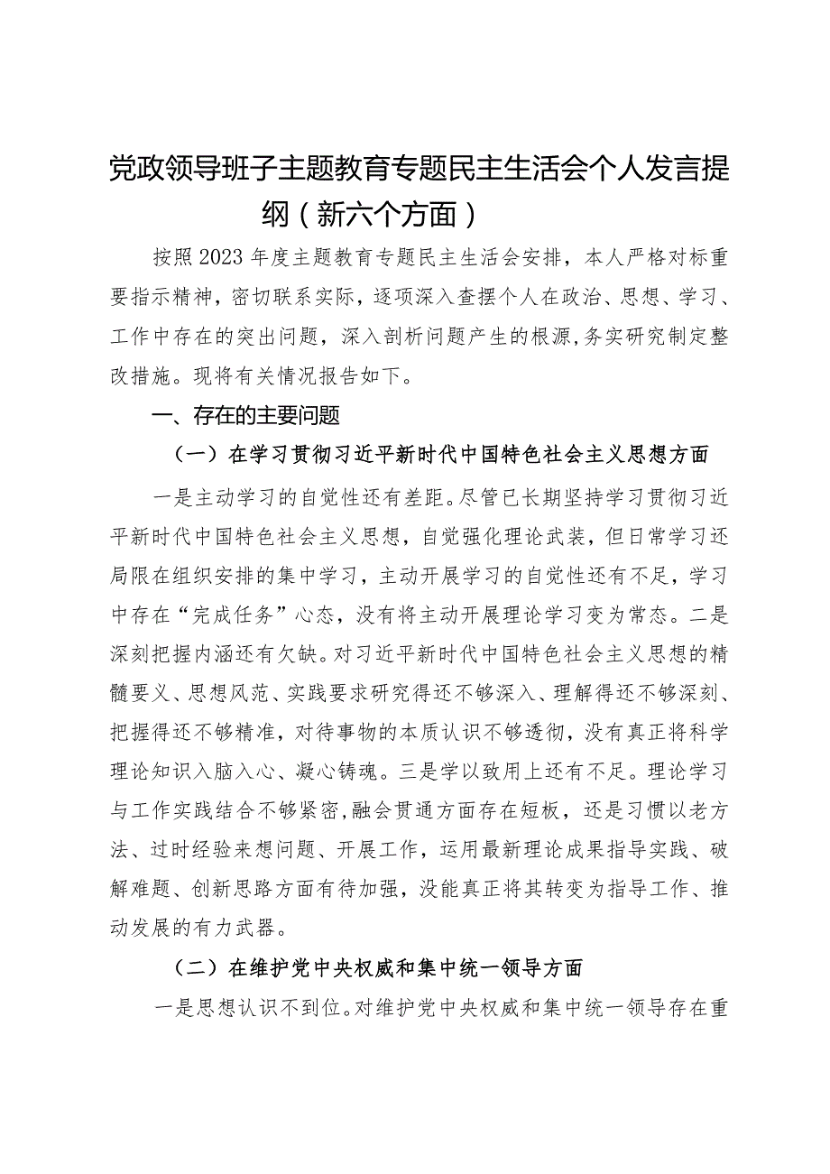 镇领导班子主题教育专题民主生活会个人发言提纲.docx_第1页