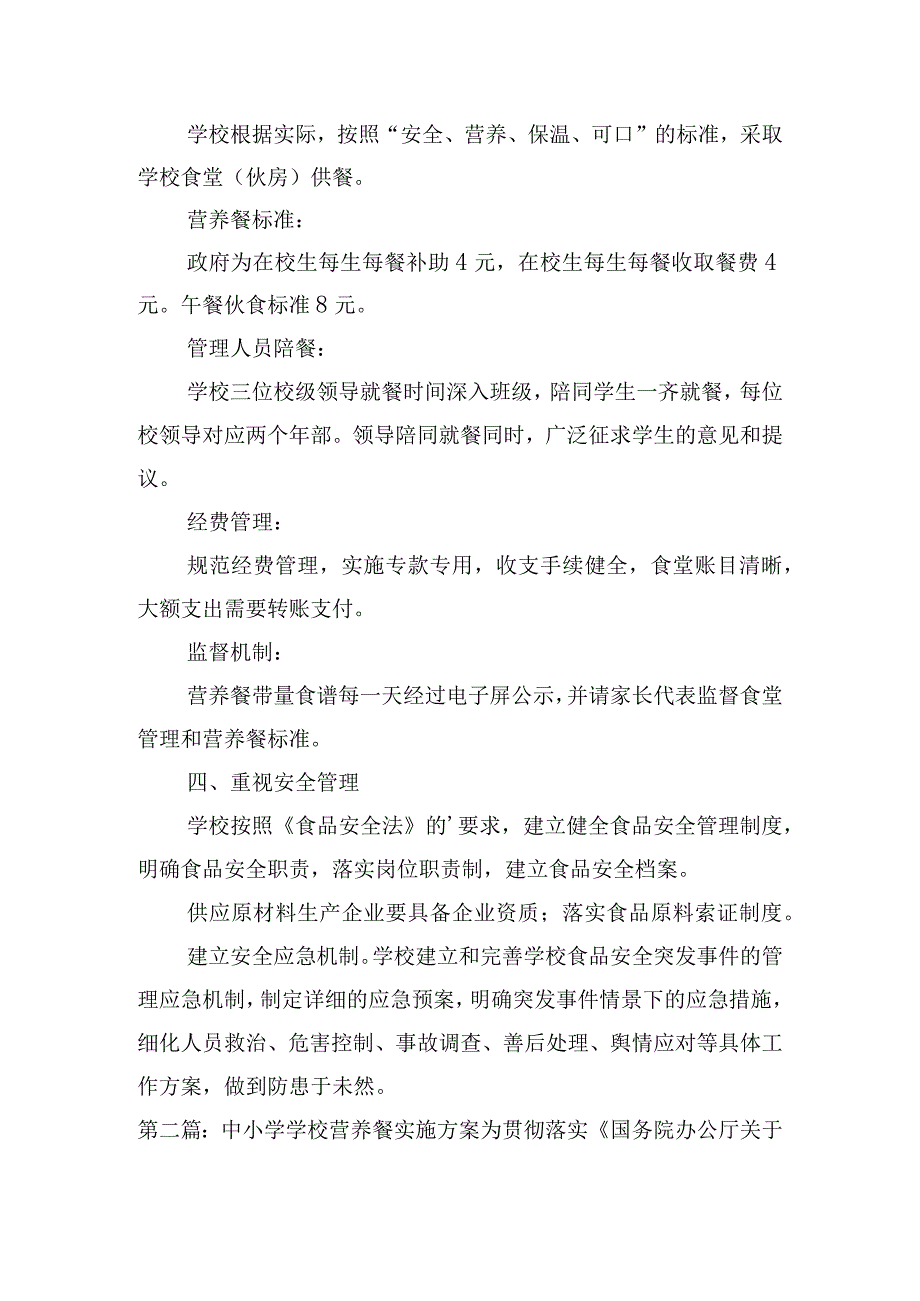 中小学学校营养餐实施方案【6篇】.docx_第2页