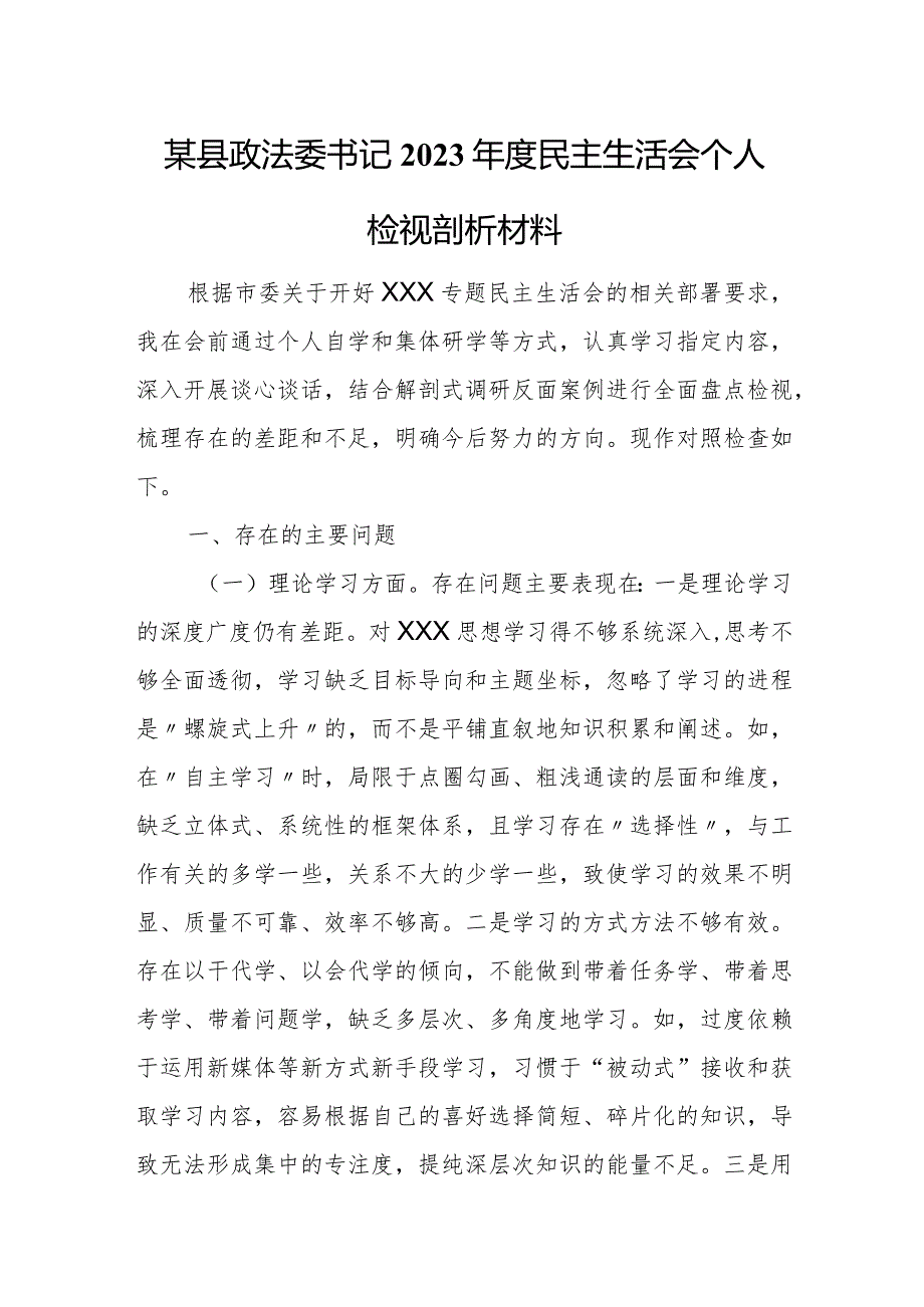 某县政法委书记2023年度民主生活会个人检视剖析材料.docx_第1页