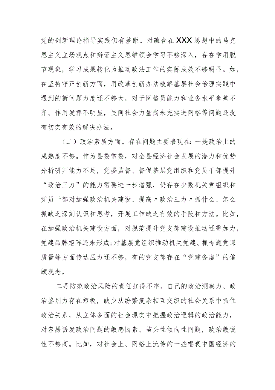 某县政法委书记2023年度民主生活会个人检视剖析材料.docx_第2页