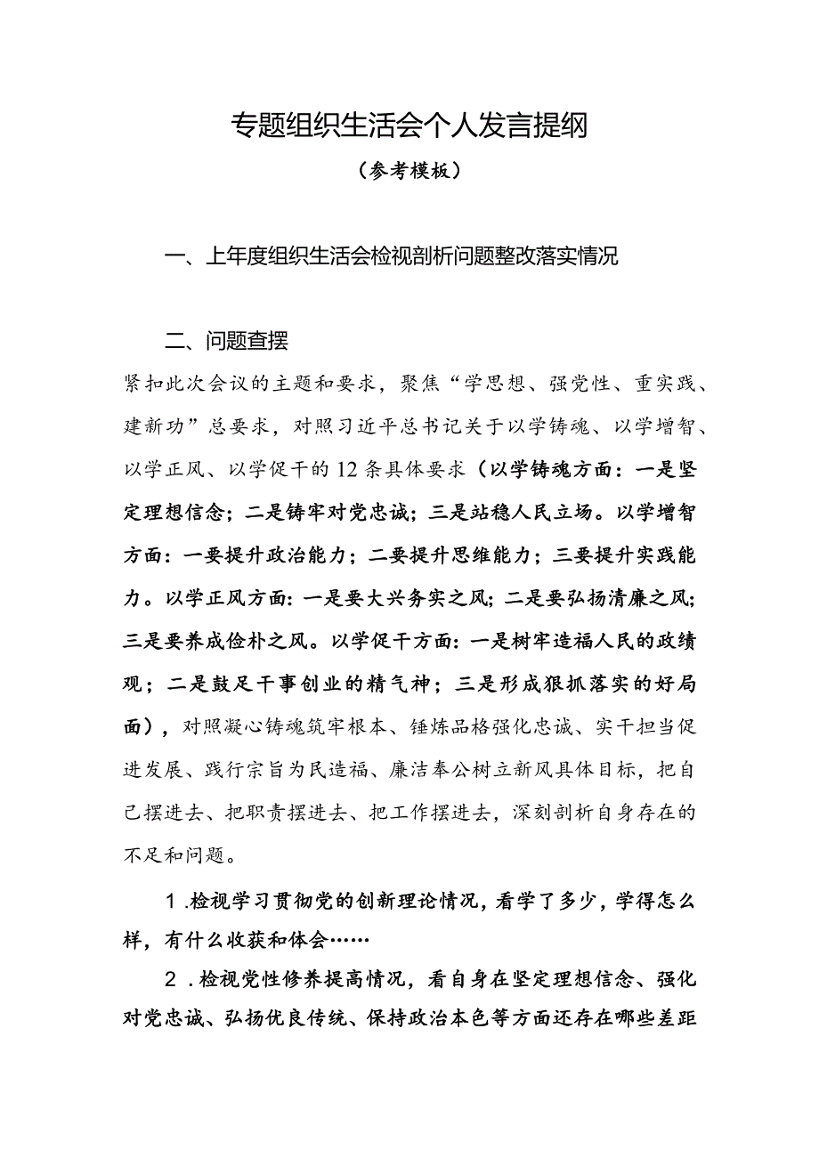 00专题组织生活会个人发言提纲-参考.docx_第1页