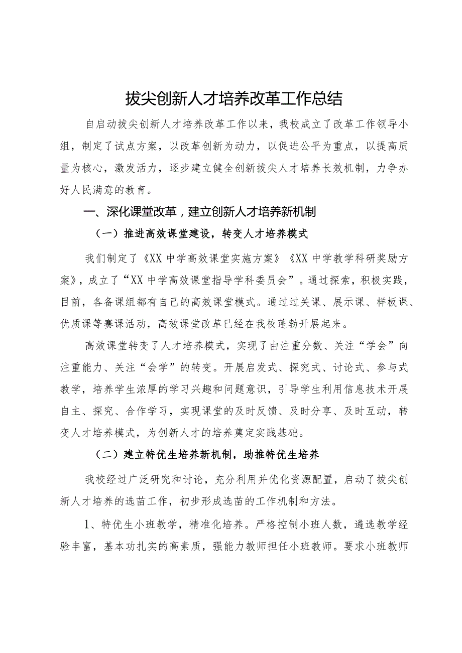 在教育系统拔尖创新人才培养改革工作会议上的发言.docx_第1页