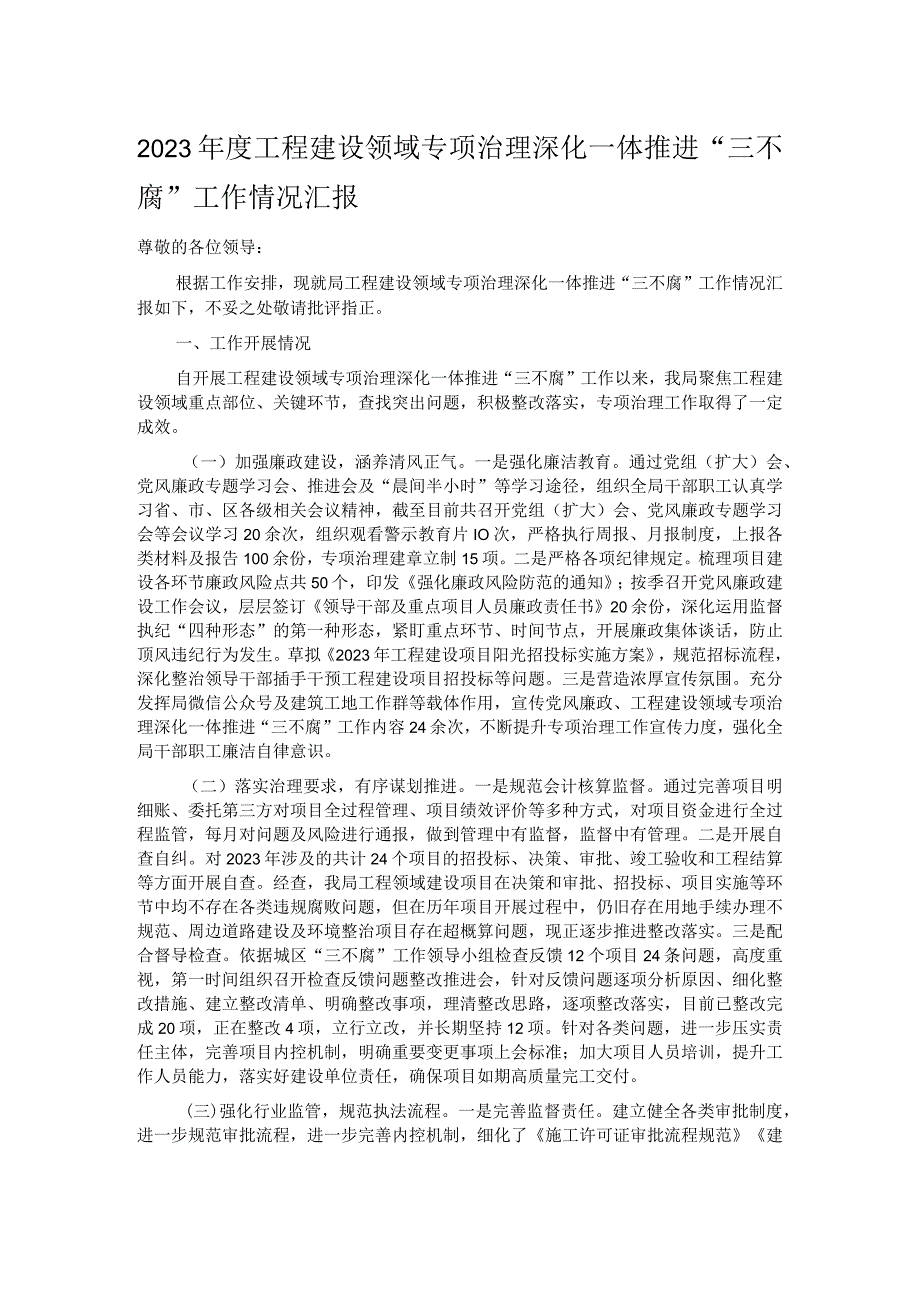 2023年度工程建设领域专项治理深化一体推进“三不腐”工作情况汇报.docx_第1页