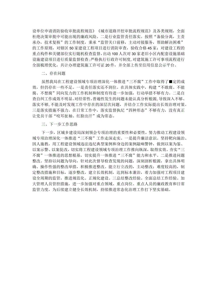 2023年度工程建设领域专项治理深化一体推进“三不腐”工作情况汇报.docx_第2页