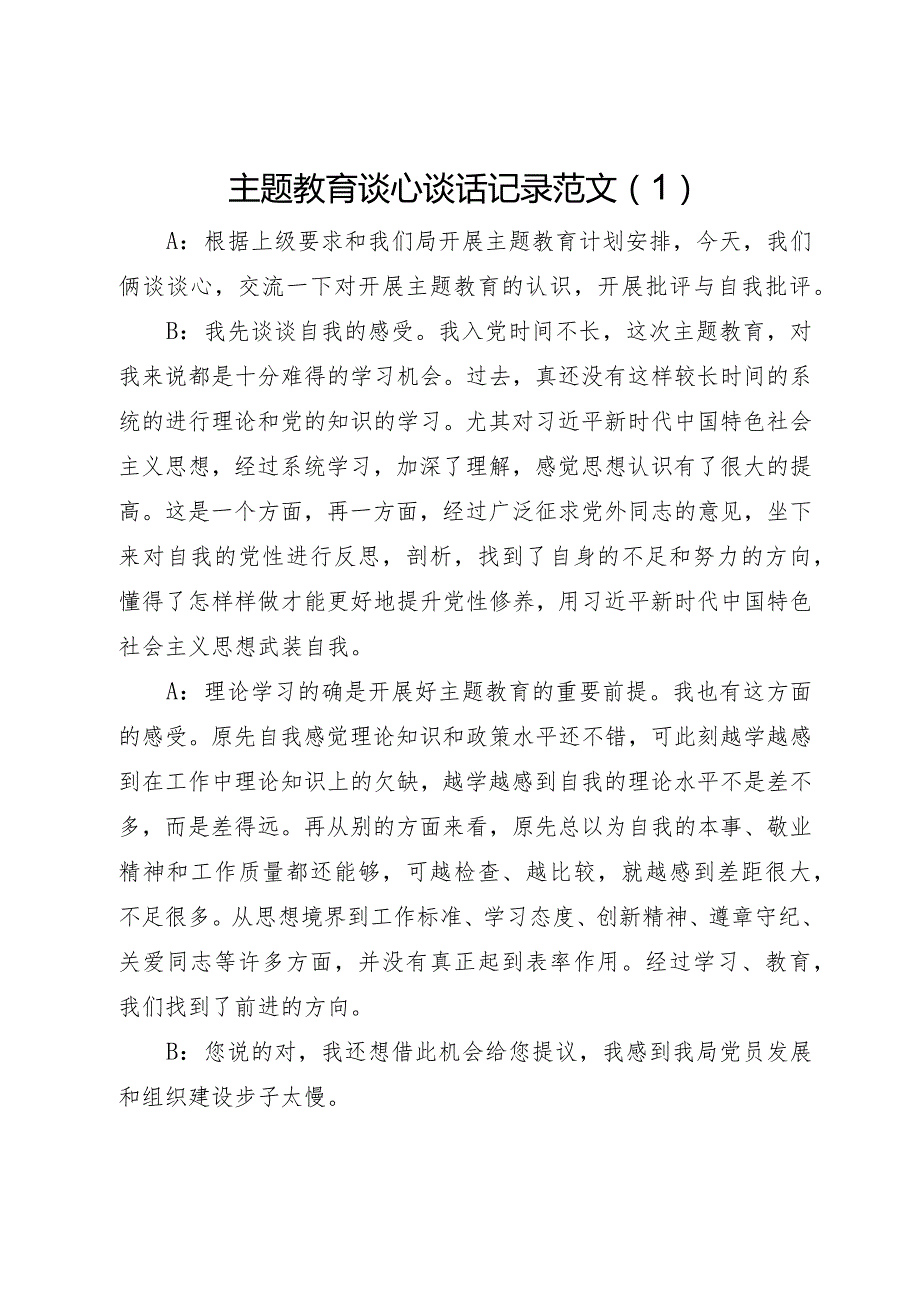 主题教育生活会谈心谈话记录示例.docx_第1页