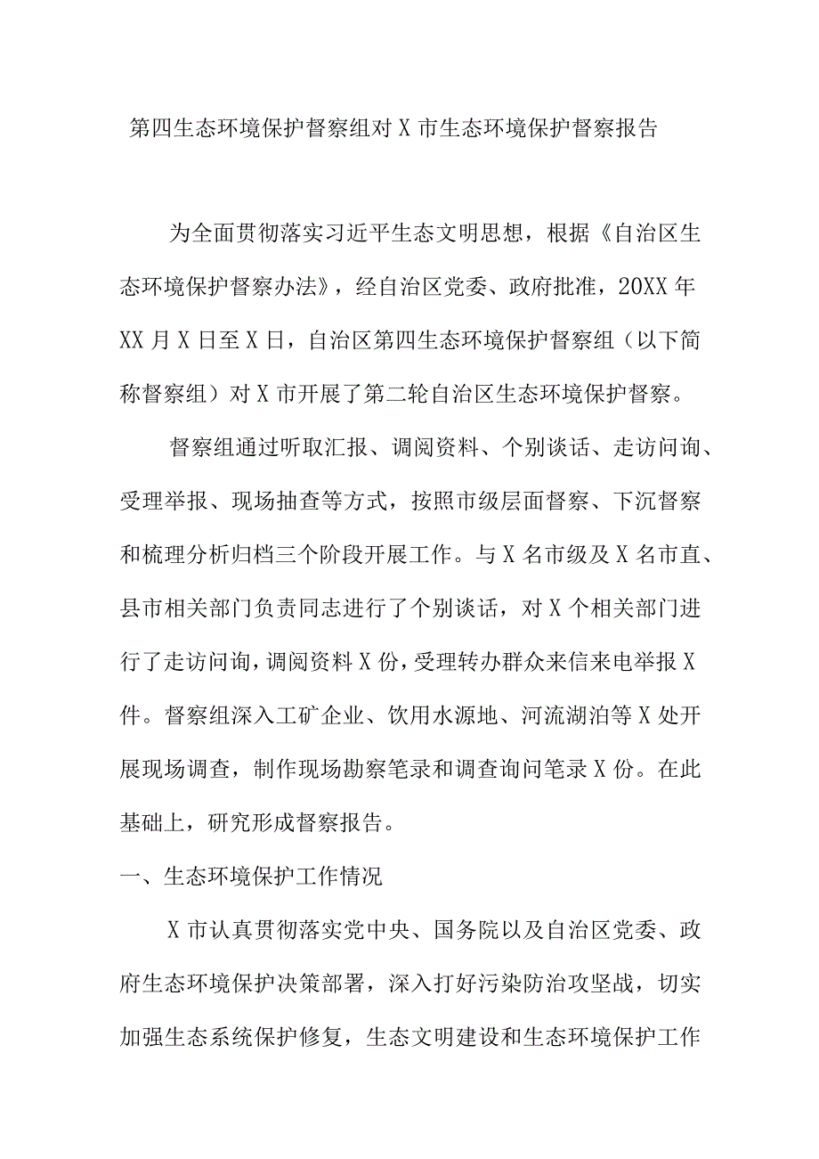 第四生态环境保护督察组对X市生态环境保护督察报告.docx_第1页