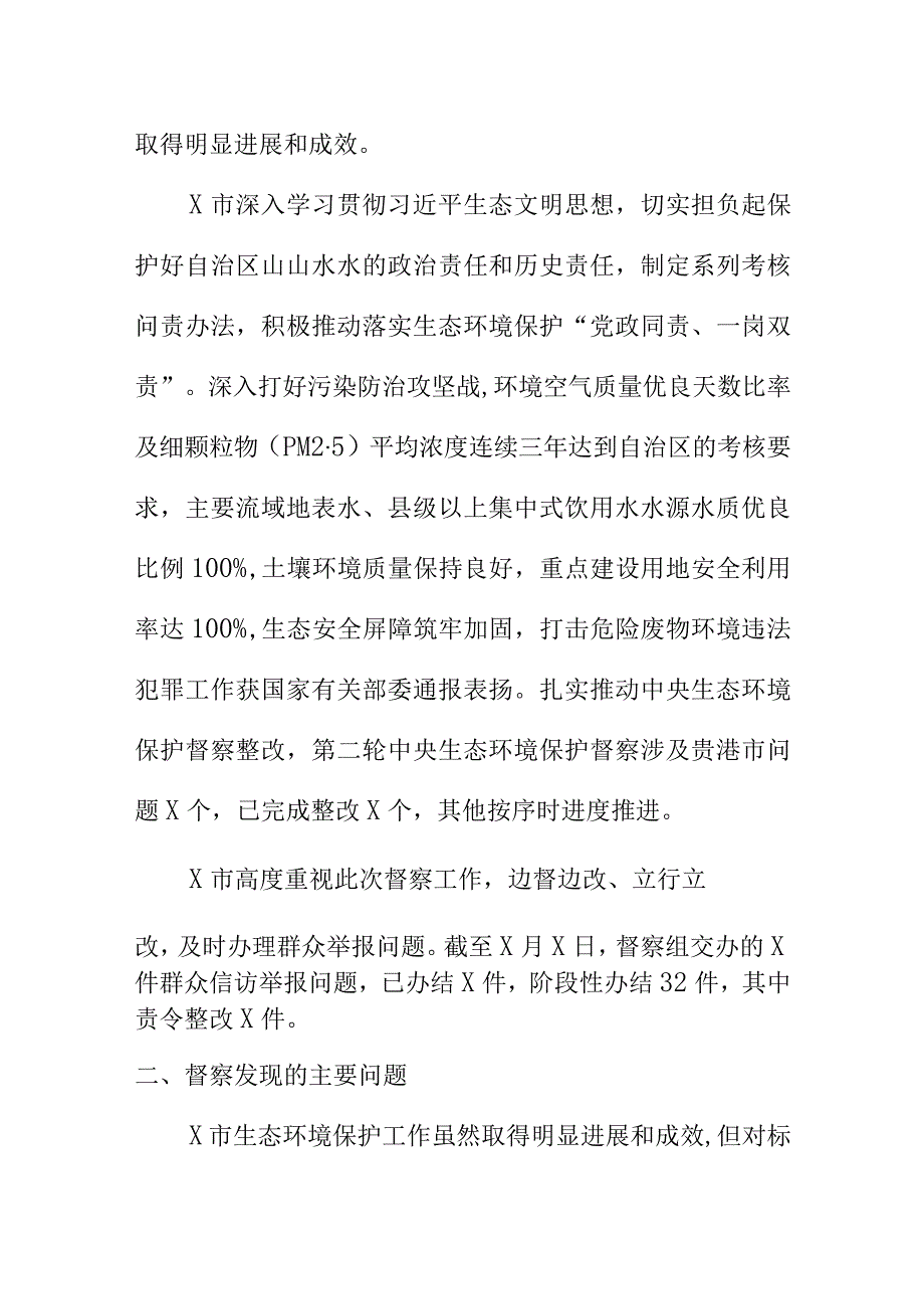 第四生态环境保护督察组对X市生态环境保护督察报告.docx_第2页