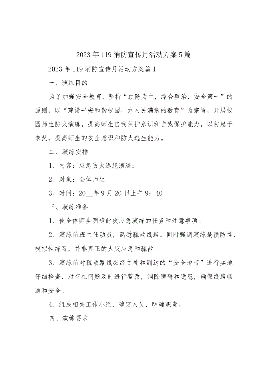 2023年119消防宣传月活动方案5篇.docx_第1页