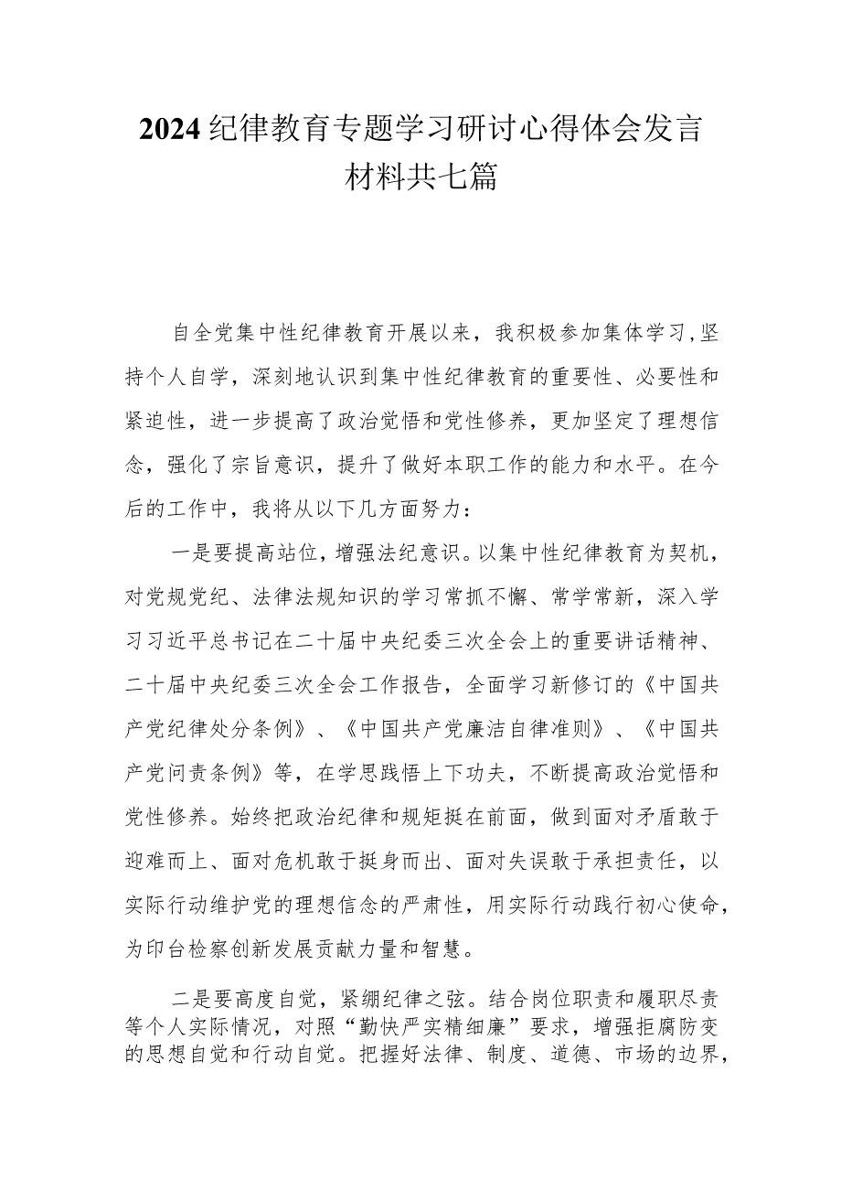 2024纪律教育专题学习研讨心得体会发言材料共七篇.docx_第1页