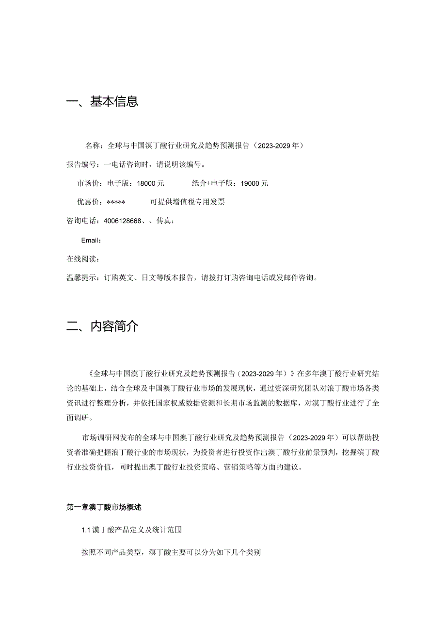 全球与中国溴丁酸行业研究及趋势预测报告2023-2029年.docx_第2页