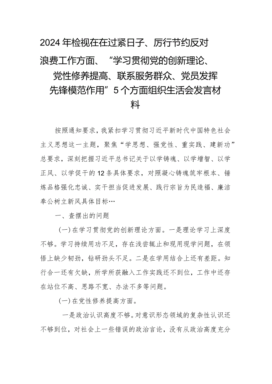 2024年检视在在过紧日子、厉行节约反对浪费工作方面、“学习贯彻党的创新理论、党性修养提高、联系服务群众、党员发挥先锋模范作用”5个.docx_第1页