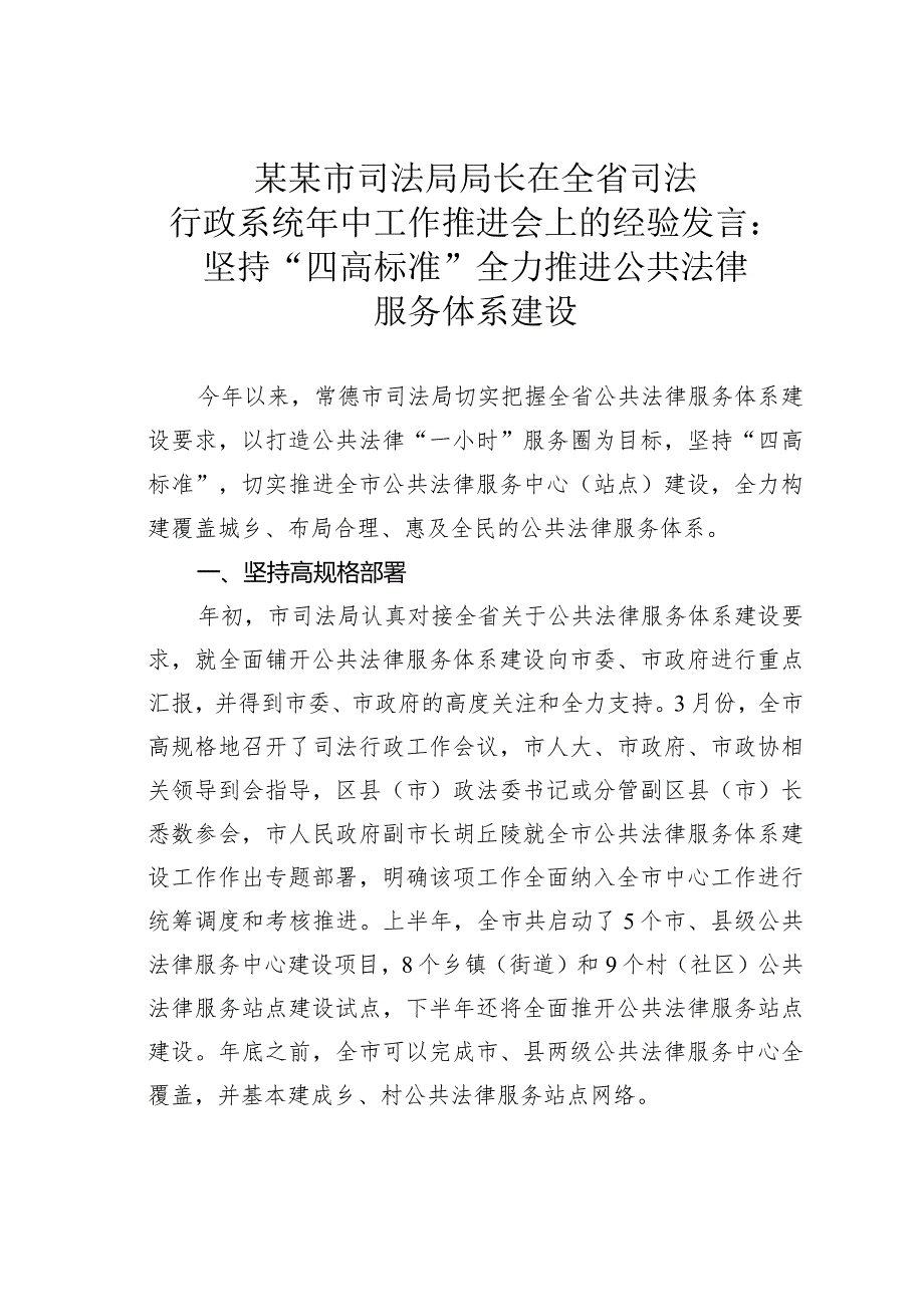 某某市司法局局长在全省司法行政系统年中工作推进会上的经验发言：坚持“四高标准”全力推进公共法律服务体系建设.docx_第1页