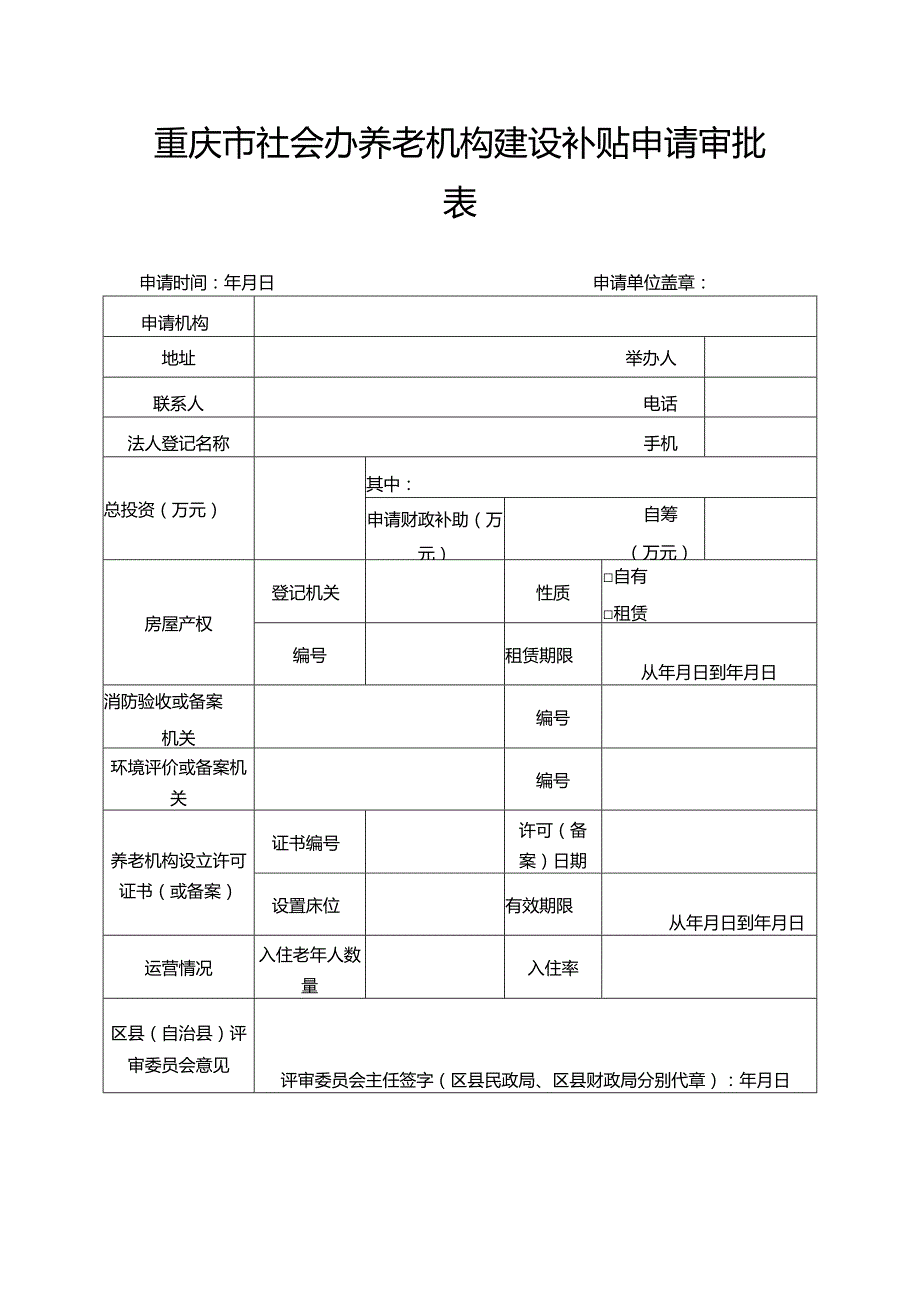 重庆市社会办养老机构建设补贴申请审批表.docx_第1页