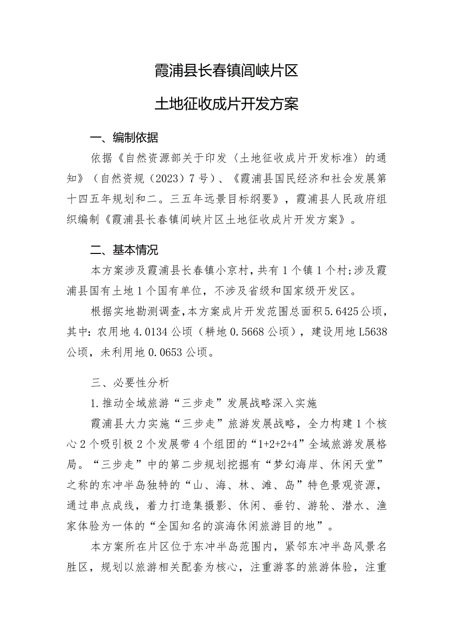 霞浦县长春镇闾峡片区土地征收成片开发方案.docx_第1页