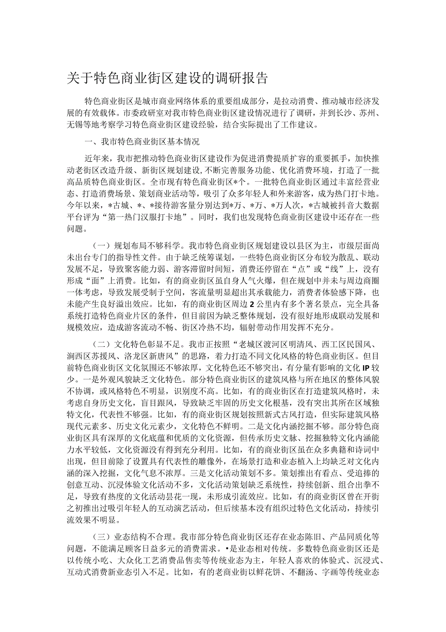 关于特色商业街区建设的调研报告.docx_第1页