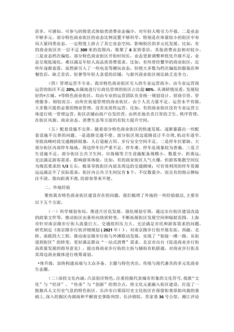 关于特色商业街区建设的调研报告.docx_第2页