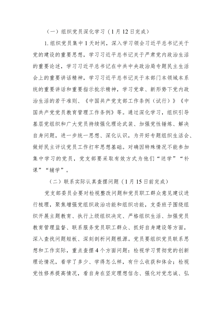 2024机关党支部组织生活会和开展民主评议党员实施方案.docx_第2页