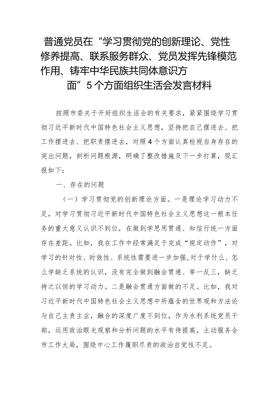 普通党员在“学习贯彻党的创新理论、党性修养提高、联系服务群众、党员发挥先锋模范作用、铸牢中华民族共同体意识方面”5个方面组织生活.docx_第1页