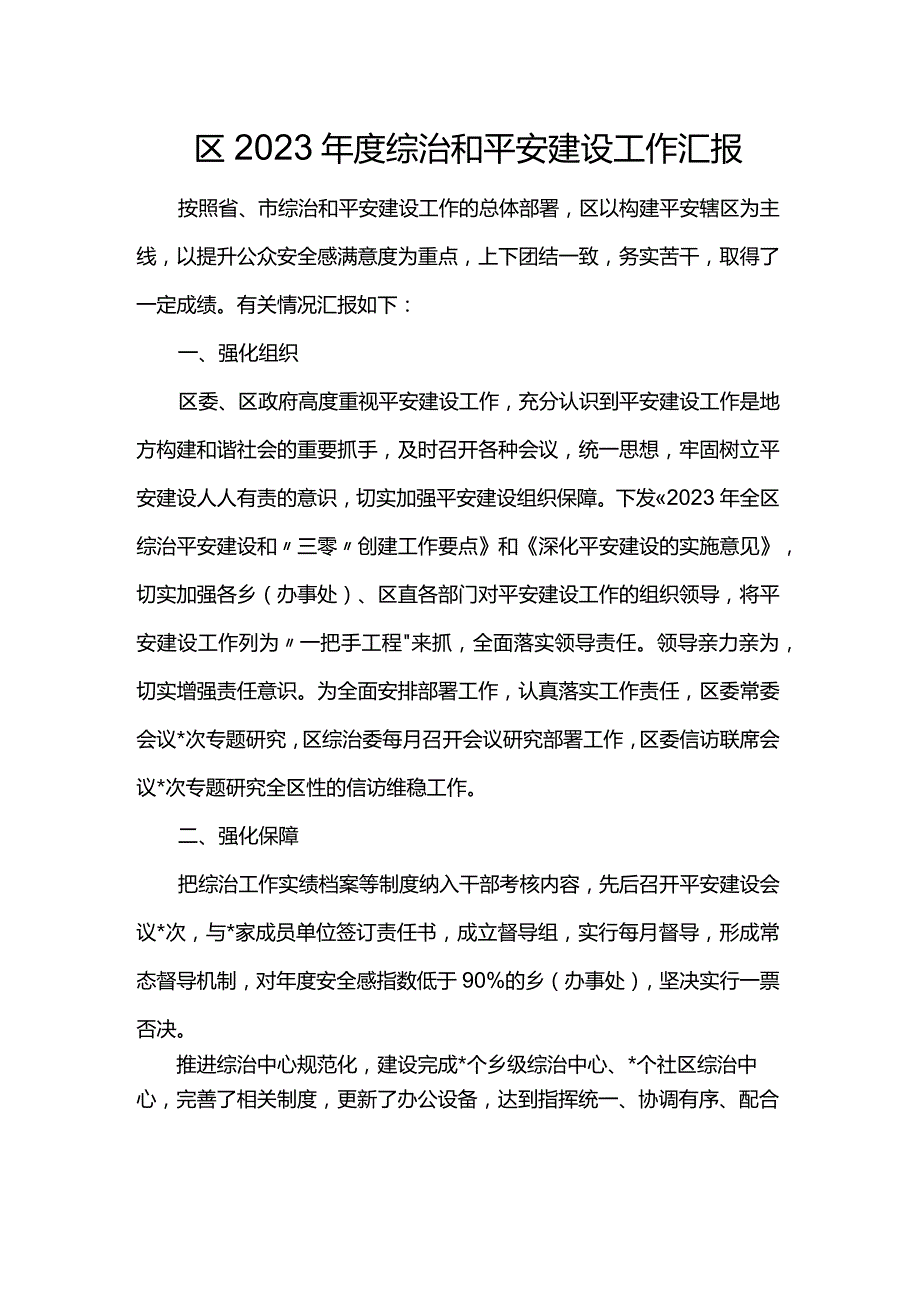 区2023年度综治和平安建设工作汇报.docx_第1页