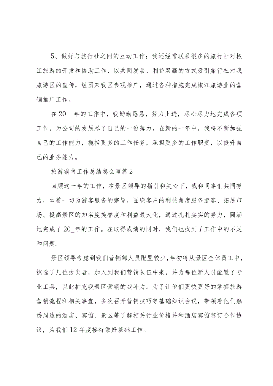 旅游销售工作总结怎么写（3篇）.docx_第3页