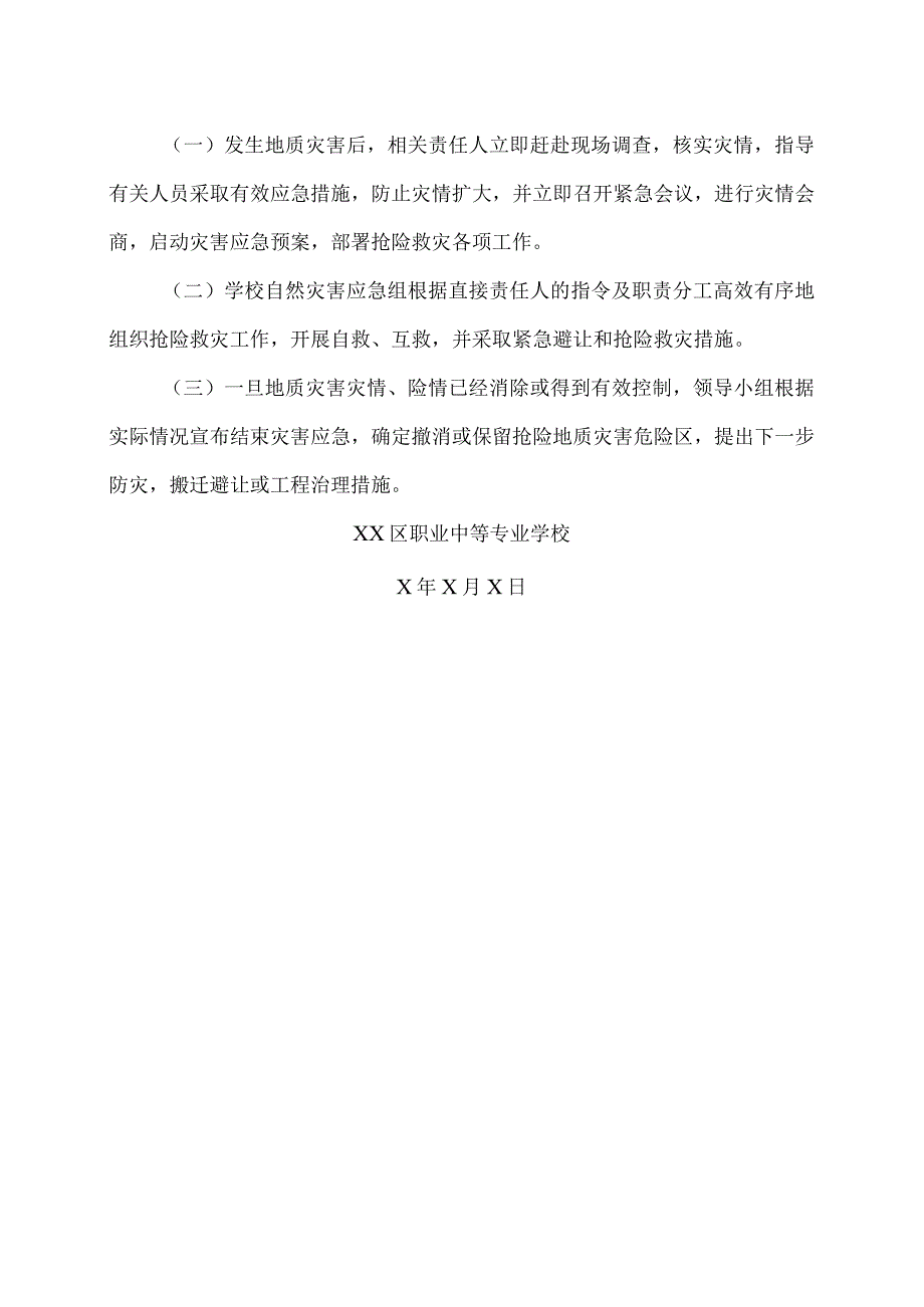 XX区职业中等专业学校地质灾害应急预案（2024年）.docx_第2页