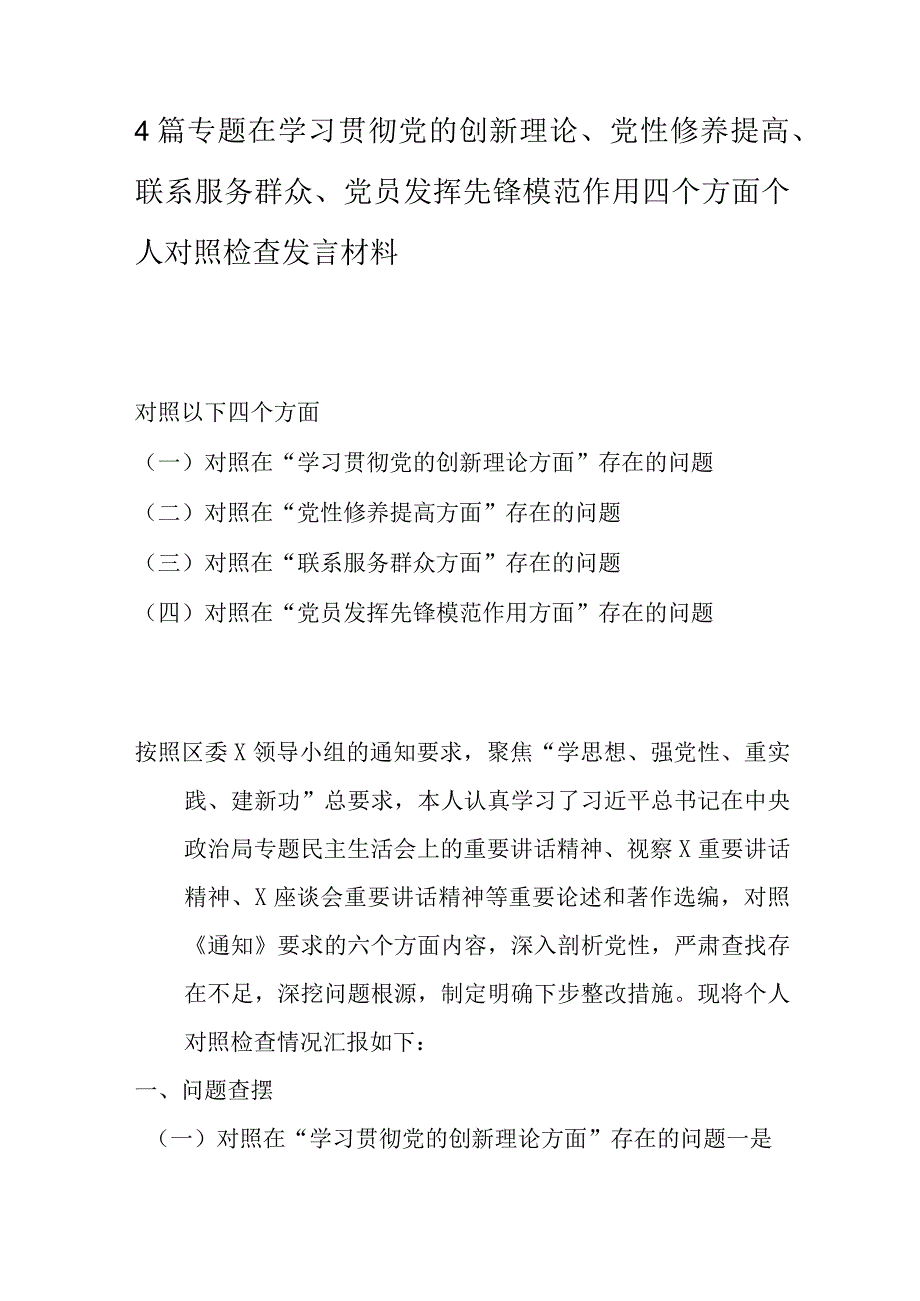 4篇专题在学习贯彻党的创新理论、党性修养提高、联系服务群众、党员发挥先锋模范作用四个方面个人对照检查发言材料.docx_第1页