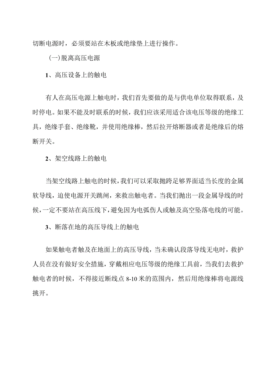 高压电安全操作及预防措施（2024年）.docx_第3页