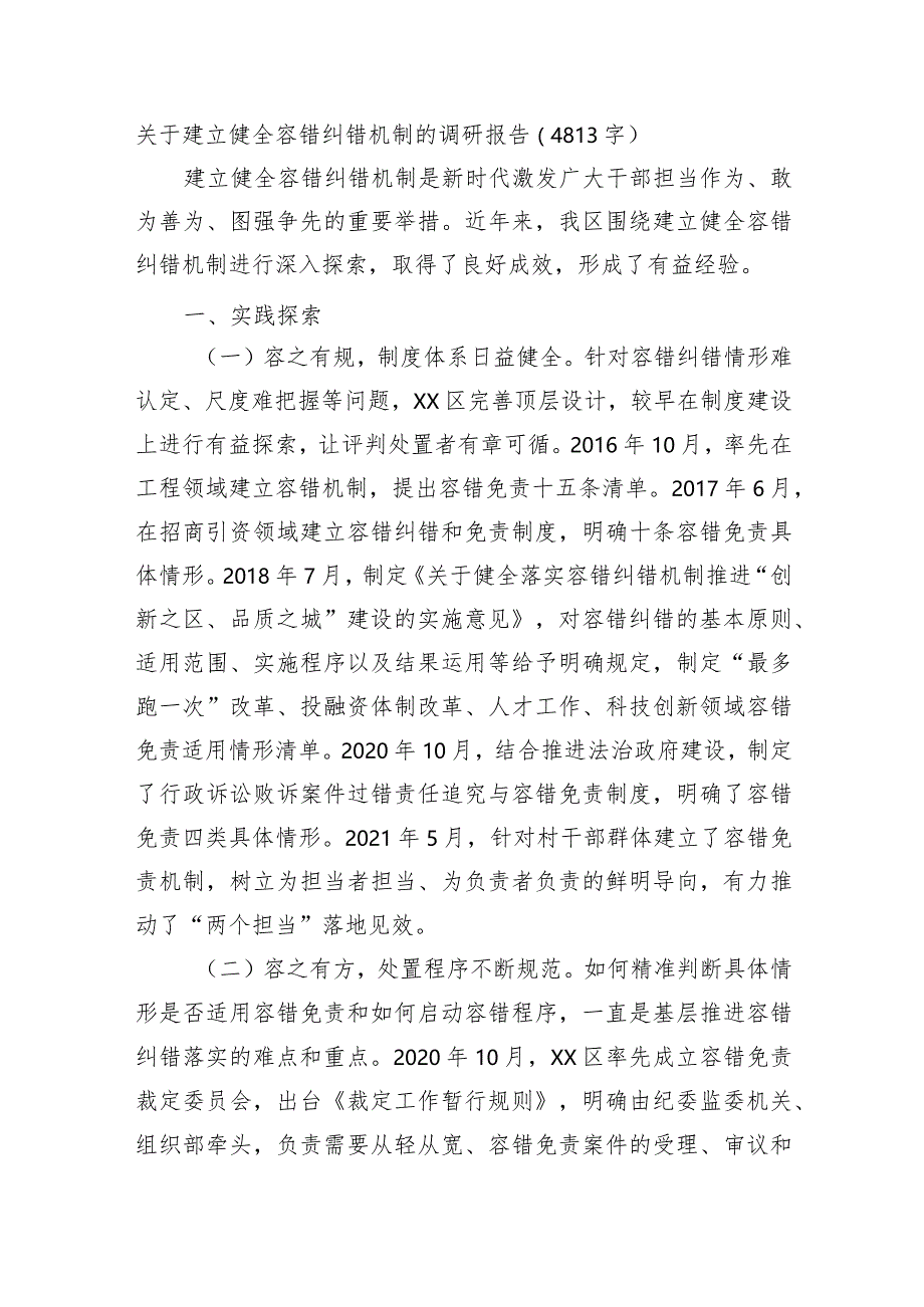 关于建立健全容错纠错机制的调研报告.docx_第1页