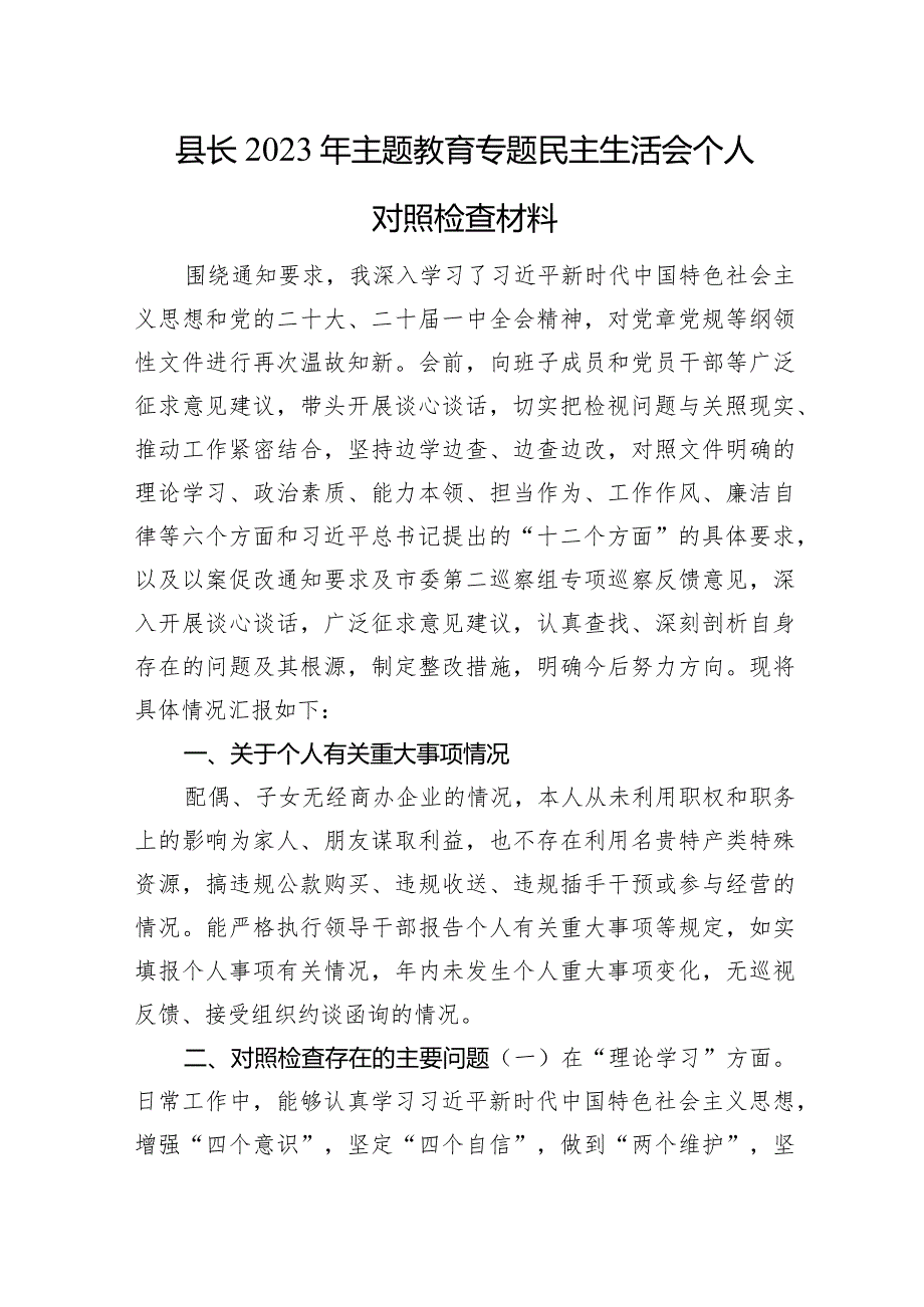 县长2023年主题教育专题民主生活会个人对照检查材料（巡察整改+个人事项）.docx_第1页