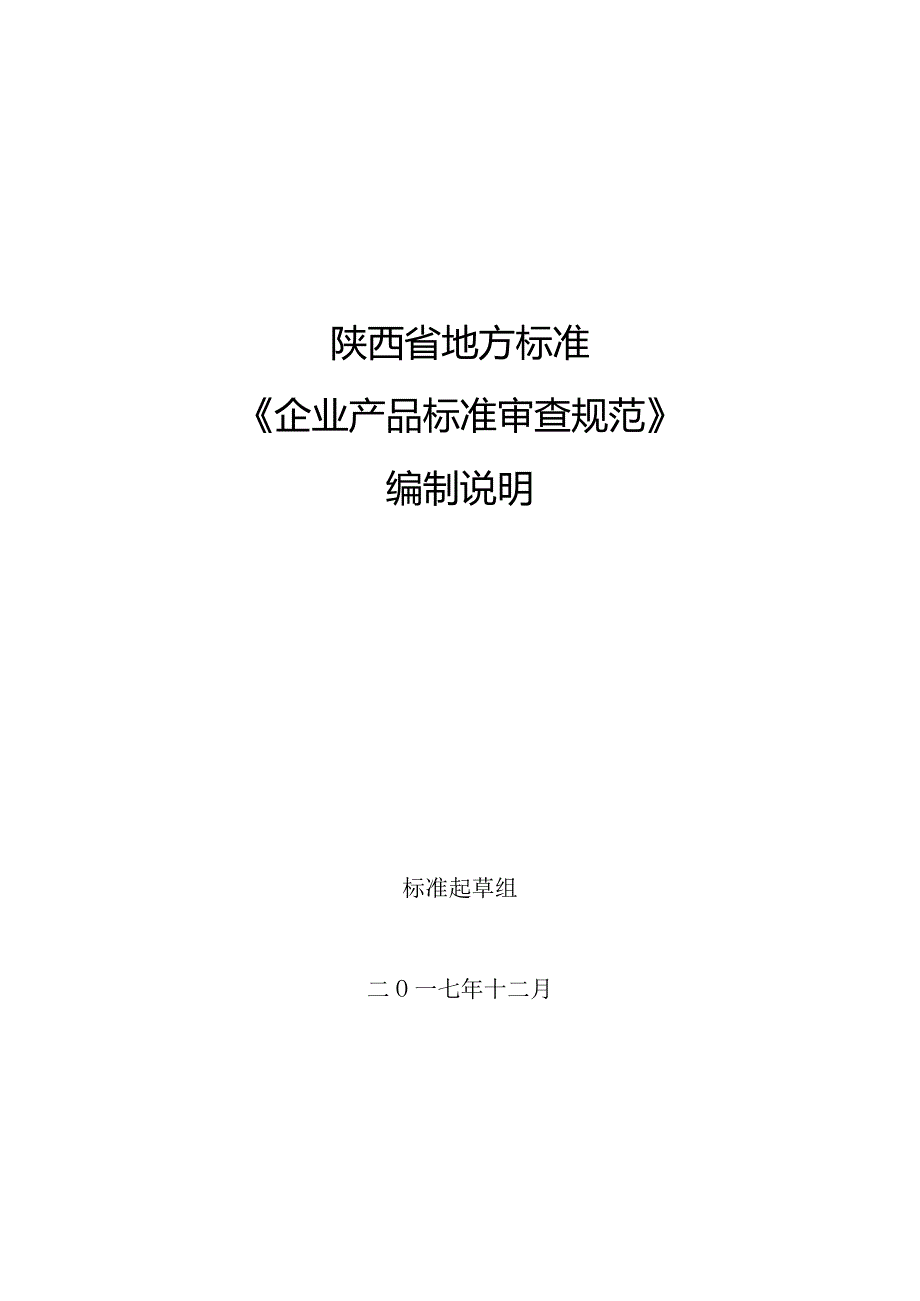 陕西省地方标准《企业产品标准审查规范》编制说明.docx_第1页