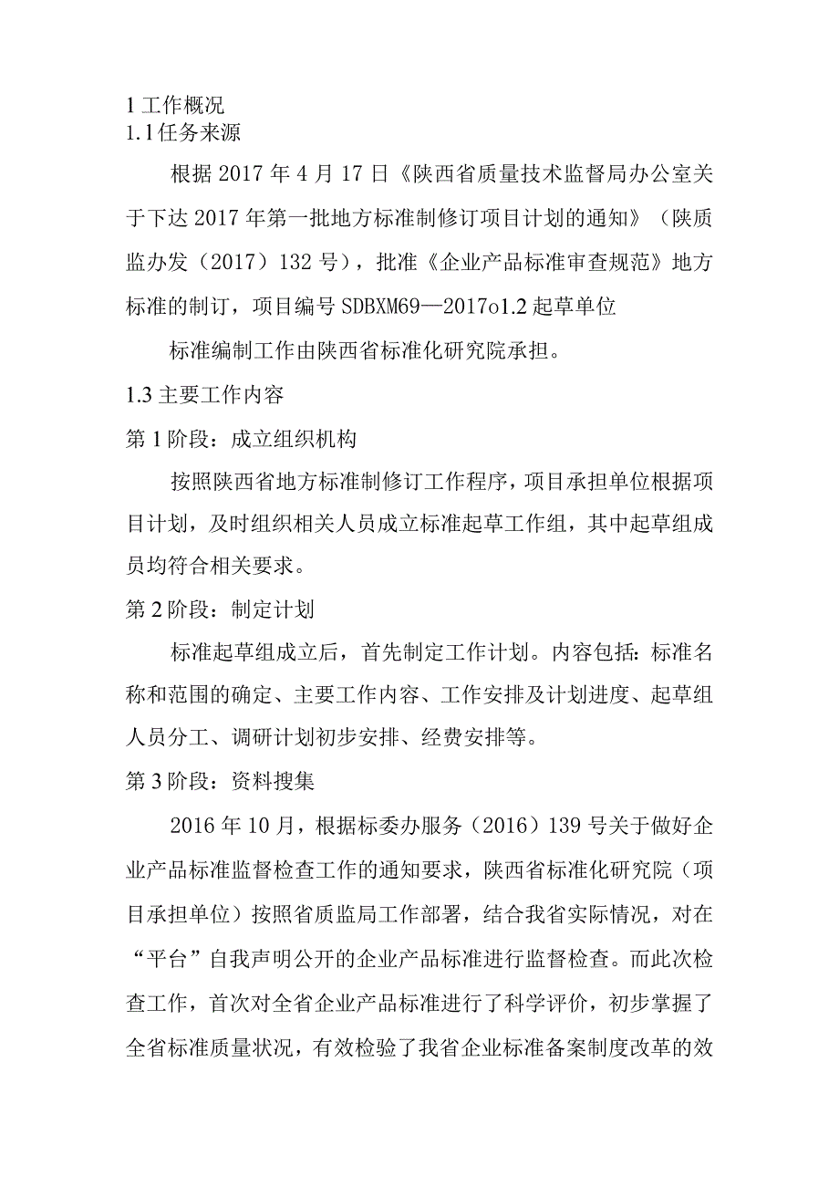 陕西省地方标准《企业产品标准审查规范》编制说明.docx_第2页