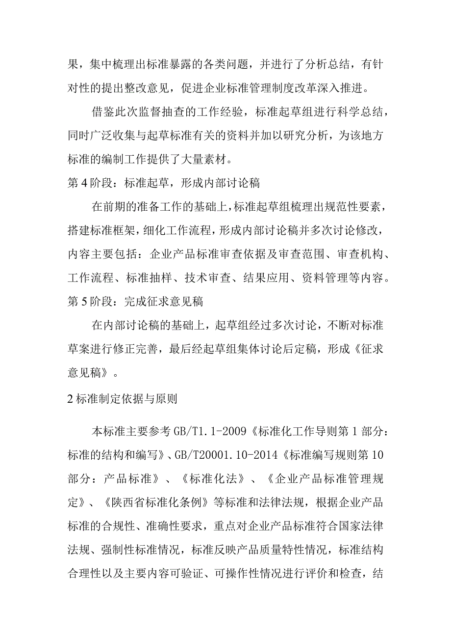 陕西省地方标准《企业产品标准审查规范》编制说明.docx_第3页