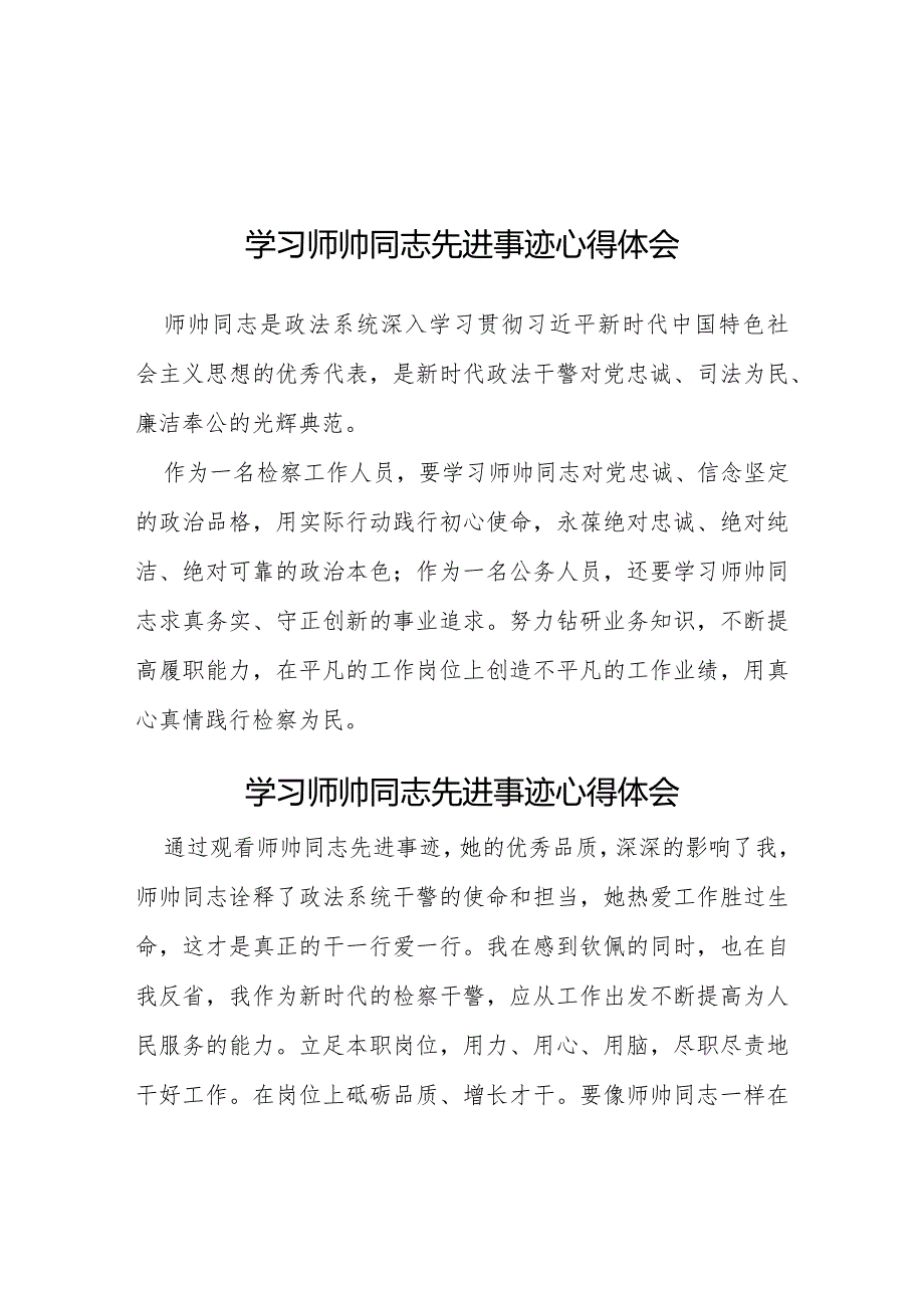 学习师帅同志先进事迹心得体会简短发言5篇.docx_第1页