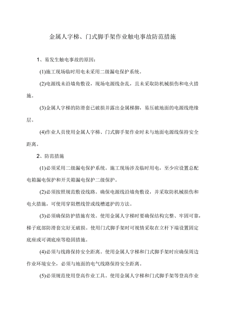 金属人字梯、门式脚手架作业触电事故防范措施（2024年）.docx_第1页