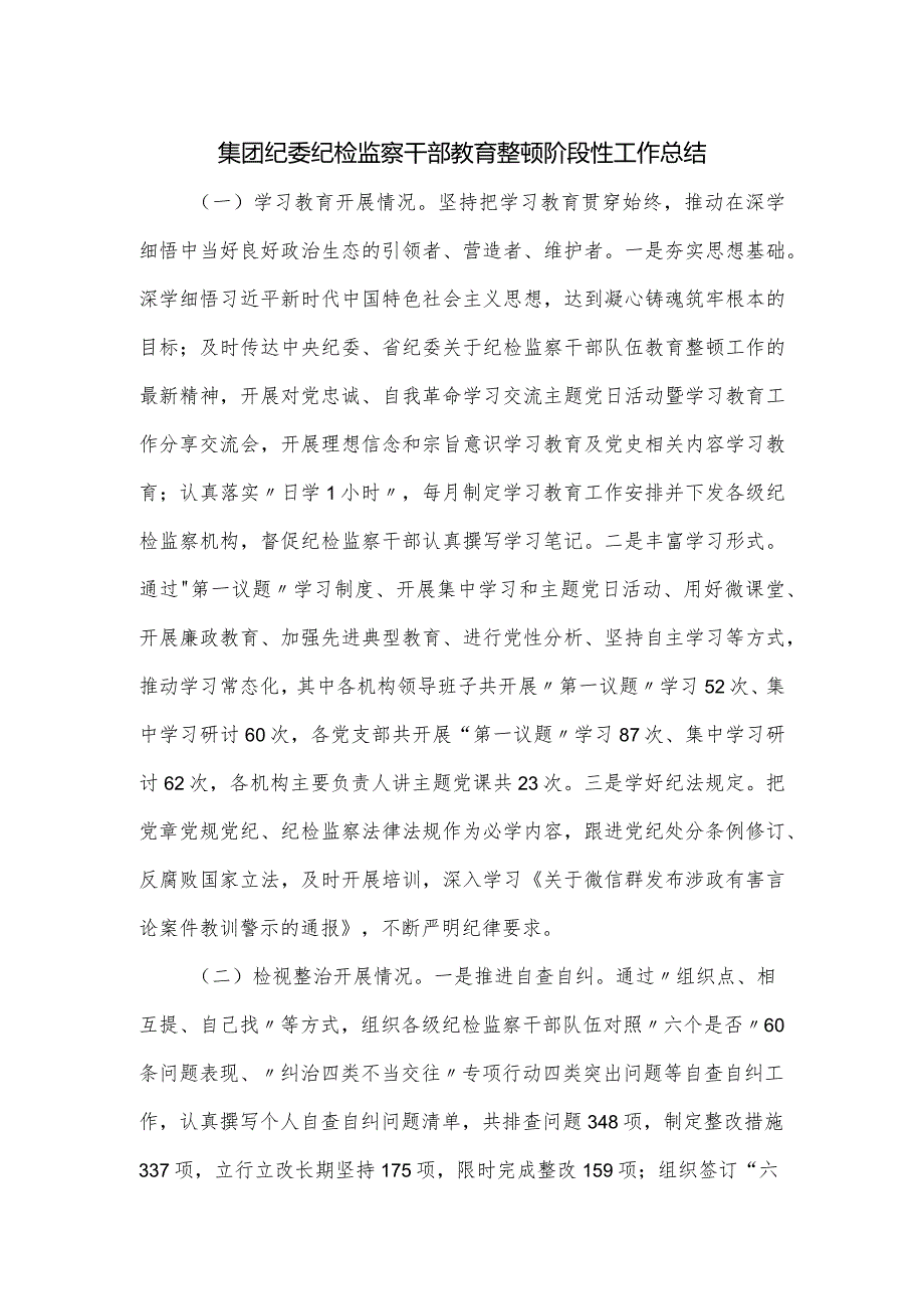 集团纪委纪检监察干部教育整顿阶段性工作总结.docx_第1页