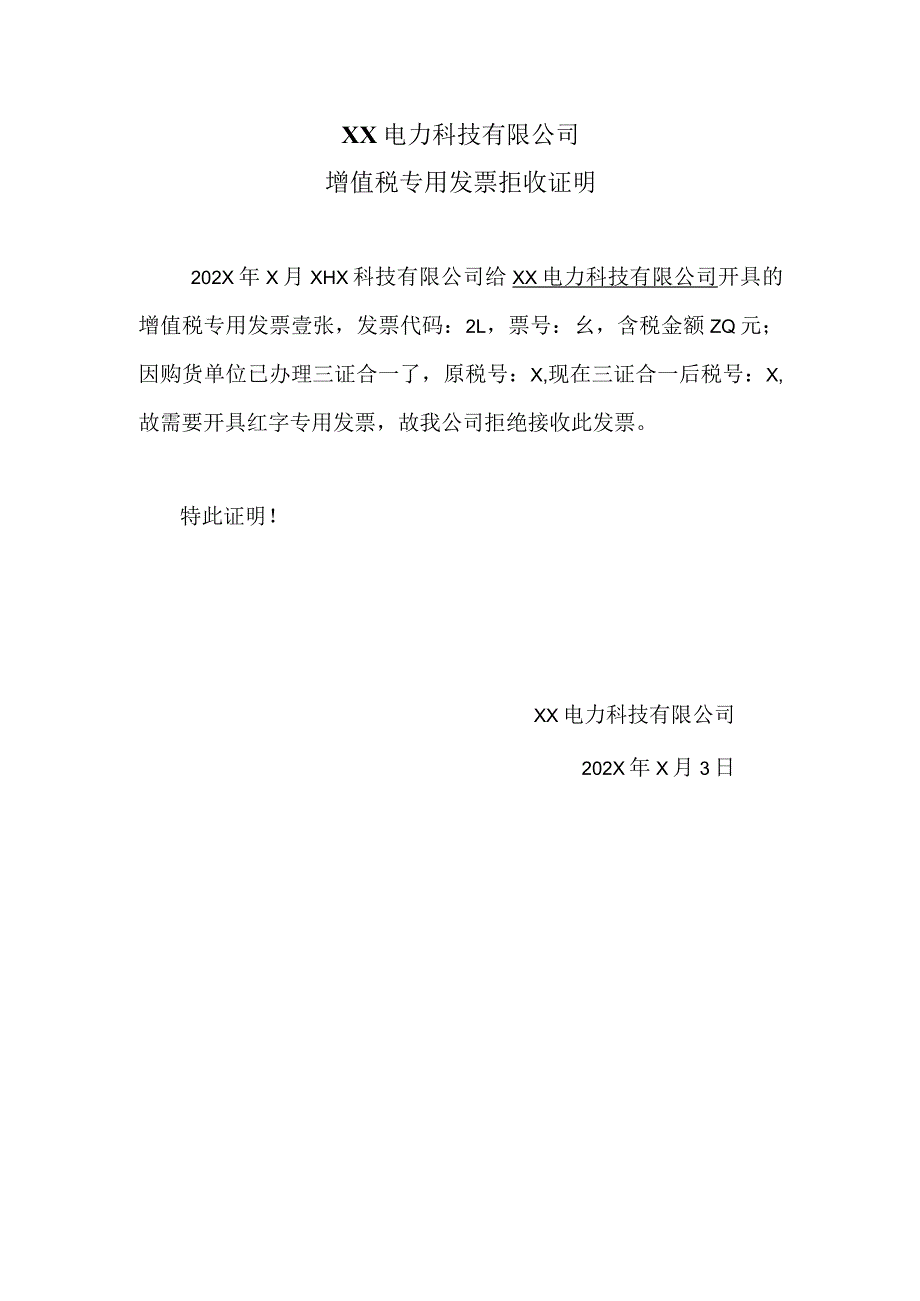 XX电力科技有限公司增值税专用发票拒收证明（2024年）.docx_第1页