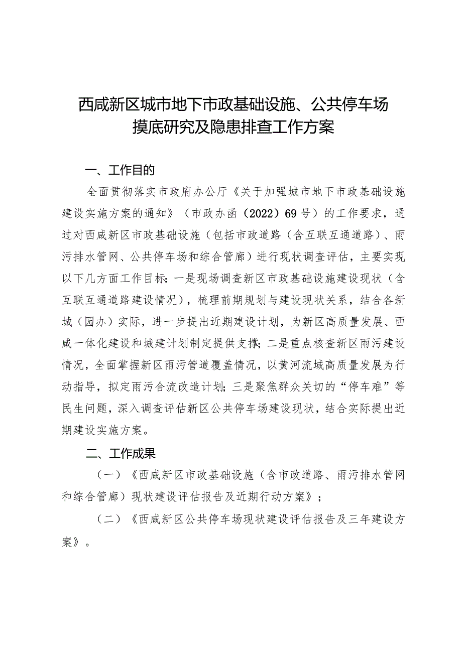 西咸新区城市地下市政基础设施、公共停车场摸底研究及隐患排查工作方案.docx_第1页