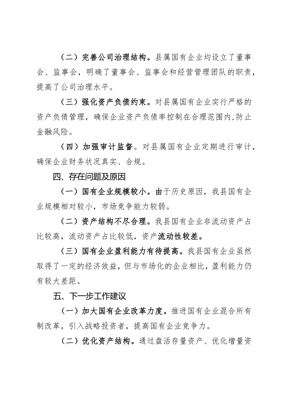 某县国有经营性资产监督管理情况报告2篇.docx_第3页