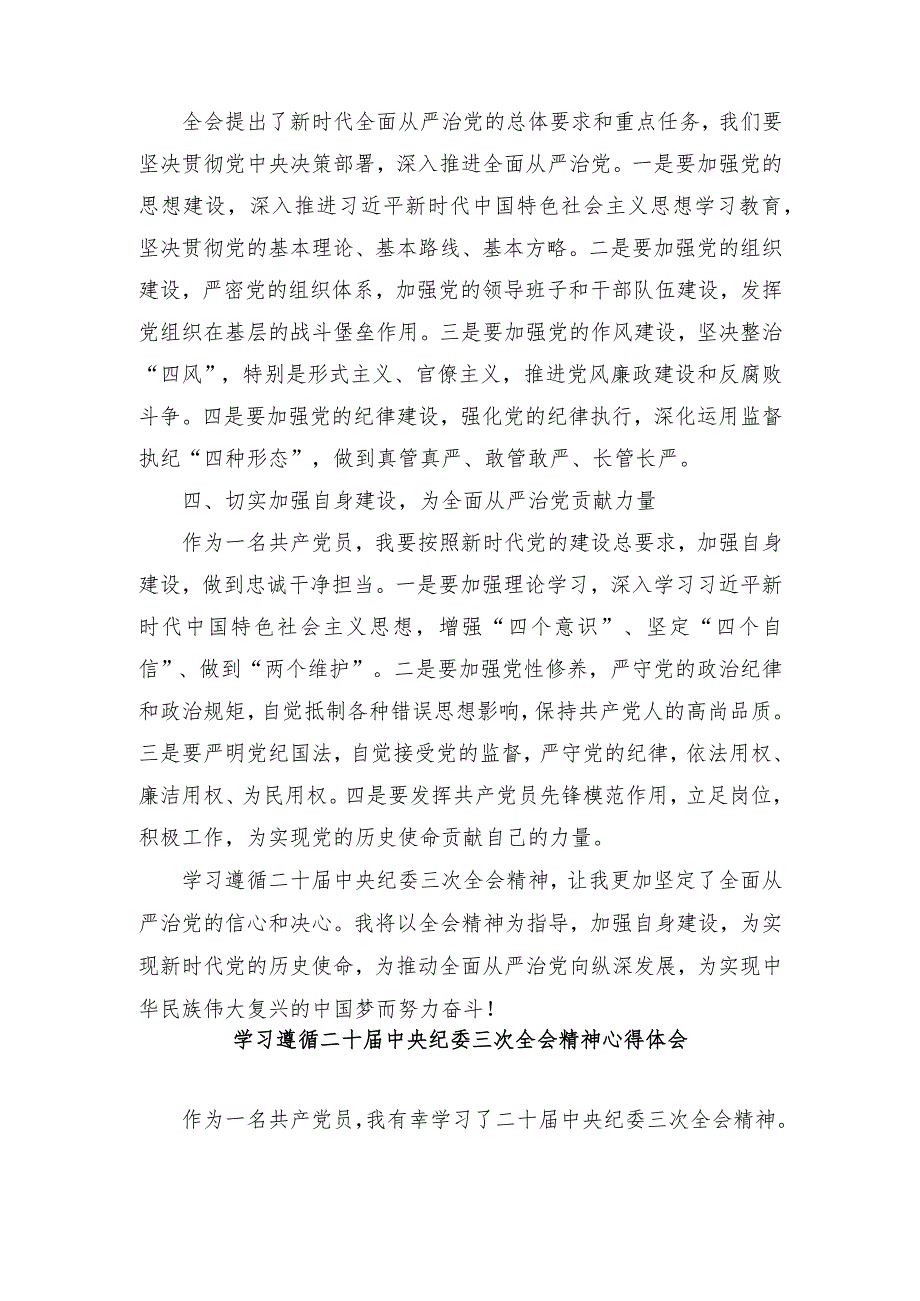 （5篇）2024年学习遵循二十届中央纪委三次全会精神心得体会.docx_第2页