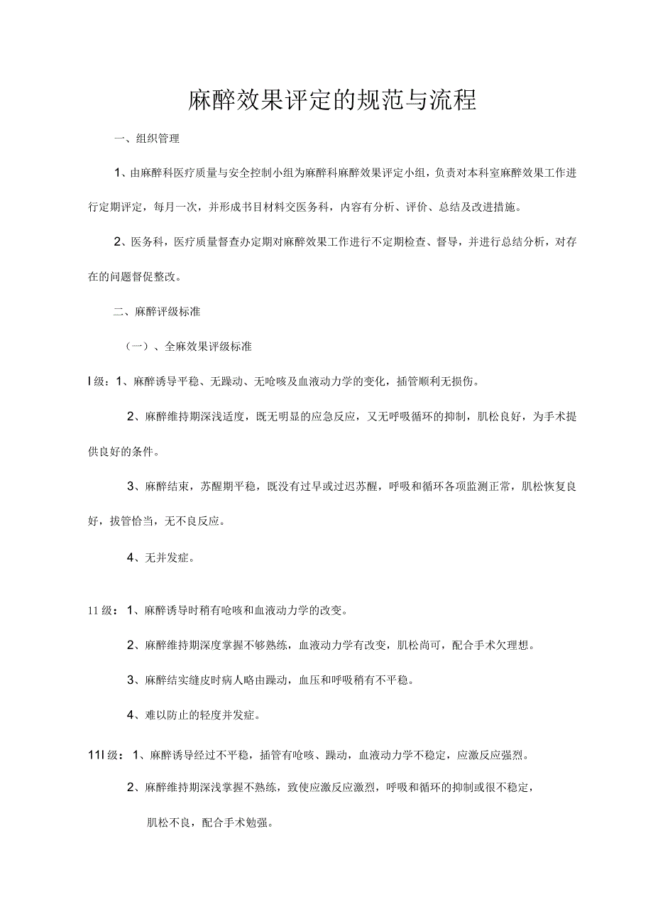 麻醉效果评定的标准规范和流程.docx_第1页