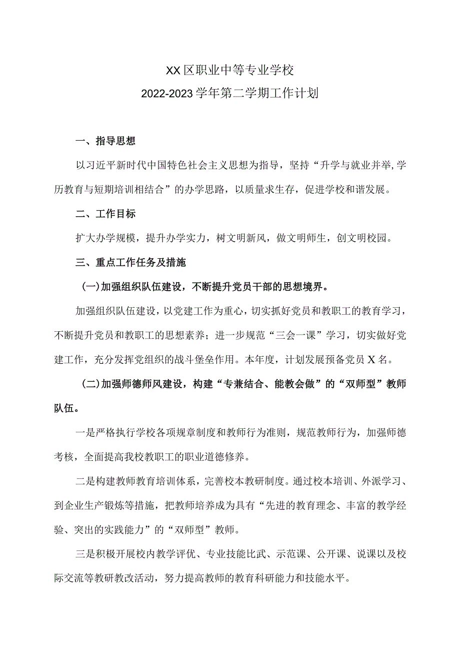 XX区职业中等专业学校X学年第二学期工作计划（2024年）.docx_第1页